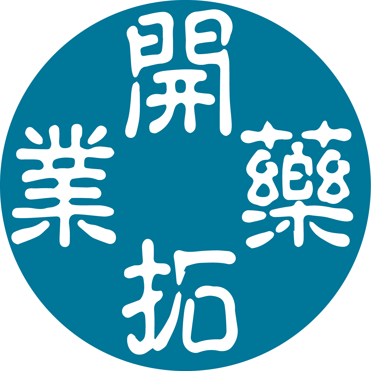 開拓藥業
